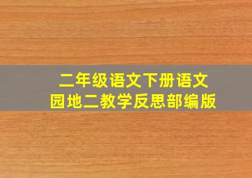 二年级语文下册语文园地二教学反思部编版