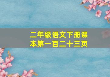 二年级语文下册课本第一百二十三页