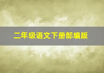 二年级语文下册部编版