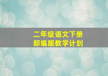 二年级语文下册部编版教学计划