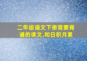 二年级语文下册需要背诵的课文,和日积月累