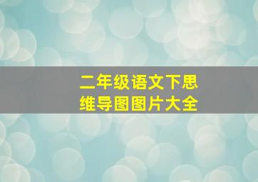 二年级语文下思维导图图片大全