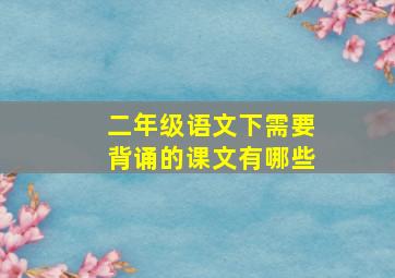 二年级语文下需要背诵的课文有哪些