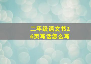 二年级语文书26页写话怎么写