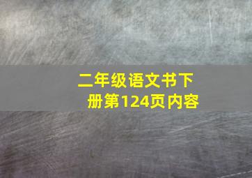 二年级语文书下册第124页内容