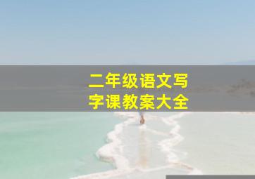 二年级语文写字课教案大全