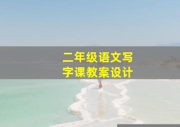 二年级语文写字课教案设计