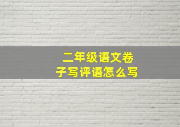 二年级语文卷子写评语怎么写