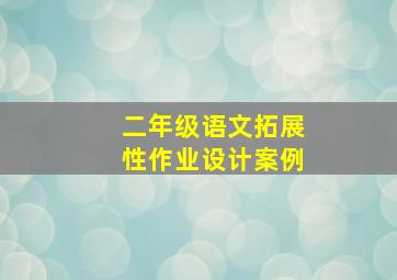 二年级语文拓展性作业设计案例