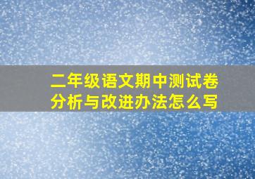 二年级语文期中测试卷分析与改进办法怎么写