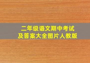 二年级语文期中考试及答案大全图片人教版