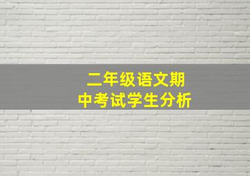 二年级语文期中考试学生分析