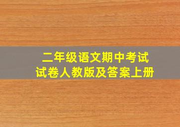 二年级语文期中考试试卷人教版及答案上册