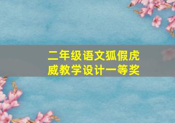 二年级语文狐假虎威教学设计一等奖