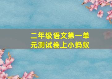 二年级语文第一单元测试卷上小蚂蚁