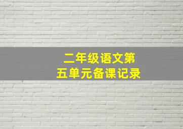 二年级语文第五单元备课记录