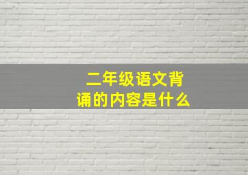 二年级语文背诵的内容是什么