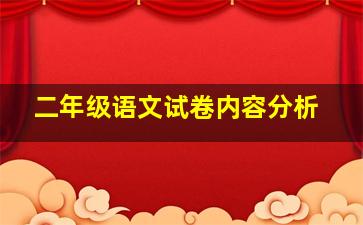 二年级语文试卷内容分析