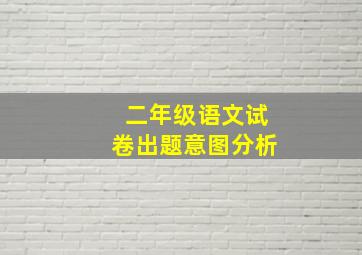 二年级语文试卷出题意图分析