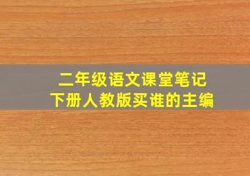 二年级语文课堂笔记下册人教版买谁的主编