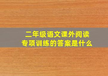 二年级语文课外阅读专项训练的答案是什么