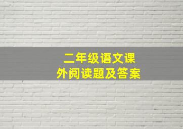 二年级语文课外阅读题及答案