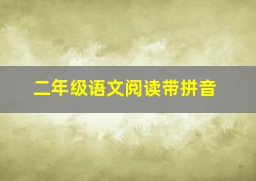 二年级语文阅读带拼音