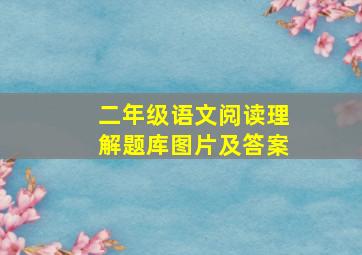 二年级语文阅读理解题库图片及答案