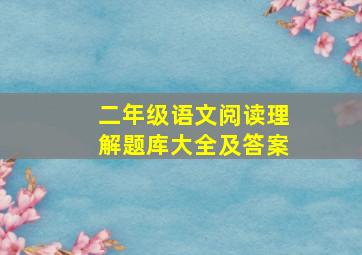 二年级语文阅读理解题库大全及答案