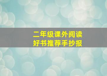 二年级课外阅读好书推荐手抄报