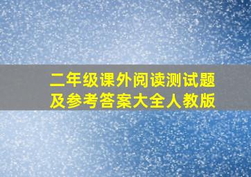 二年级课外阅读测试题及参考答案大全人教版