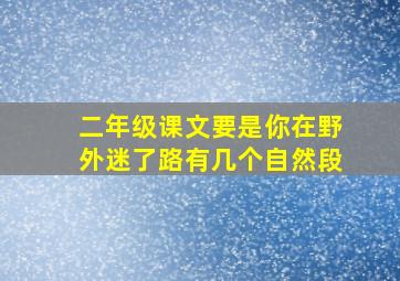 二年级课文要是你在野外迷了路有几个自然段