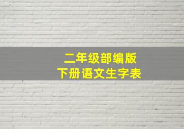 二年级部编版下册语文生字表