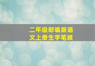 二年级部编版语文上册生字笔顺