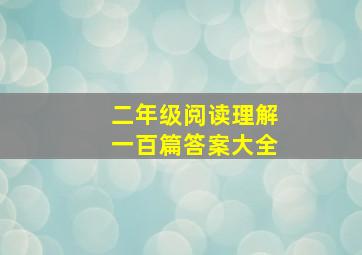 二年级阅读理解一百篇答案大全