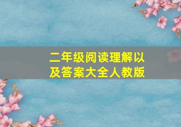 二年级阅读理解以及答案大全人教版