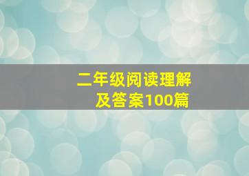 二年级阅读理解及答案100篇