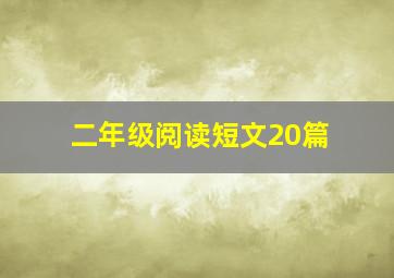 二年级阅读短文20篇