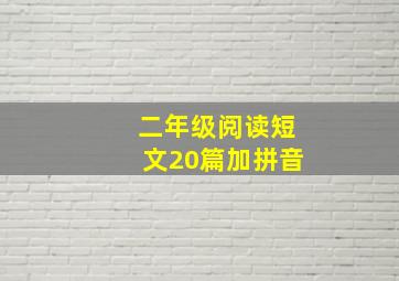 二年级阅读短文20篇加拼音