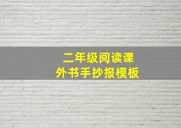 二年级阅读课外书手抄报模板