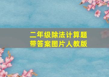 二年级除法计算题带答案图片人教版