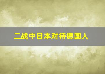 二战中日本对待德国人