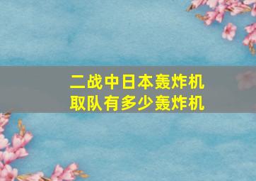 二战中日本轰炸机取队有多少轰炸机