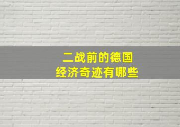 二战前的德国经济奇迹有哪些