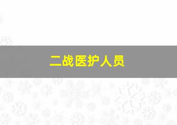 二战医护人员