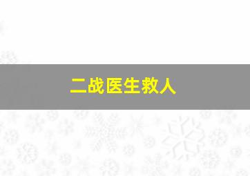 二战医生救人