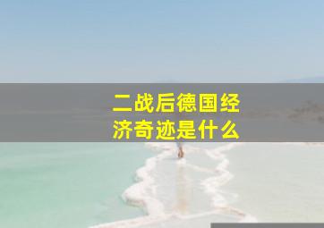 二战后德国经济奇迹是什么