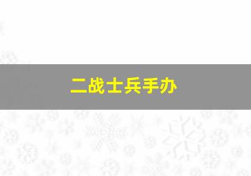 二战士兵手办