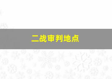 二战审判地点