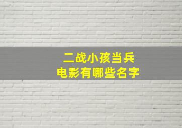 二战小孩当兵电影有哪些名字